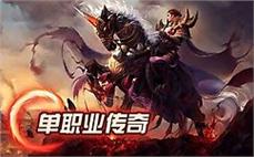 sf传奇网站排行：当前版本最强单职业TOP3！